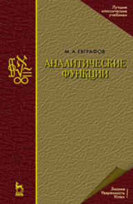 Аналитические функции Евграфов М. А.