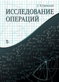 Исследование операций Ржевский С. В.