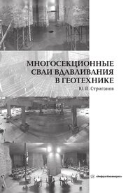 Многосекционные сваи вдавливания в геотехнике Стриганов Ю. П.