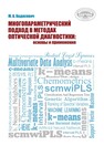 Многопараметрический подход в методах оптической диагностики: основы и применения Ходасевич М. А.
