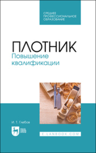 Плотник. Повышение квалификации Глебов И. Т.