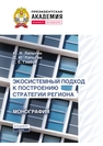 Экосистемный подход к построению стратегии региона Лапыгин Ю. Н., Лапыгин Д. Ю., Глебов Г. Е.