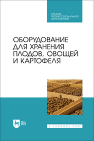 Оборудование для хранения плодов, овощей и картофеля Щербакова Е. В., Ольховатов Е. А., Храпко О. П., Степовой А. В., Соболь И. В., Айрумян В. Ю., Темников А. В.
