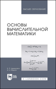 Основы вычислительной математики Демидович Б. П., Марон И. А.