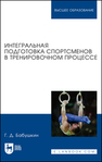 Интегральная подготовка спортсменов в тренировочном процессе Бабушкин Г. Д.