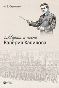 Марши и песни Валерия Халилова Стрелкова М. В.