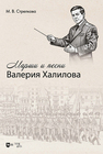 Марши и песни Валерия Халилова Стрелкова М. В.