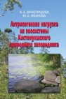 Антропогенная нагрузка на экосистемы Костомукшского природного заповедника: Атмосферный канал Виноградова А.А., Иванова Ю.А.