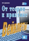 Вейвлеты. От теории к практике Дьяконов В.П.