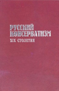 Русский консерватизм XIX столетия: Идеология и практика Гросул В.Я., Итенберг Г.С., Твардовская В.А., Шацилло К.Ф.