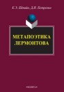 Метапоэтика Лермонтова Штайн К.Э., Петренко Д.И.