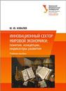 Инновационный сектор мировой экономики: понятия, концепции, индикаторы развития: учеб. пособие Ковалев Ю.Ю.