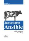 Запускаем Ansible Хохштейн Л., Мозер Р.