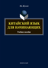 Китайский язык для начинающих: учеб. пособие Ма Жунюй