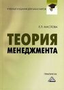 Теория менеджмента: Практикум для бакалавров Маслова Е. Л.