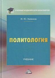 Политология Зеленков М. Ю.
