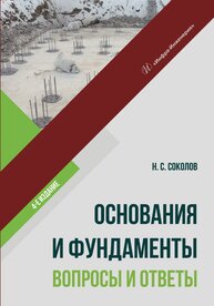 Основания и фундаменты. Вопросы и ответы Соколов Н. С.