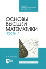 Основы высшей математики. Часть 7 Туганбаев А. А.