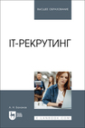 IT-рекрутинг Баланов А. Н.