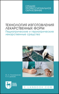 Технология изготовления лекарственных форм. Педиатрические и гериатрические лекарственные средства Полковникова Ю. А., Дьякова Н. А.