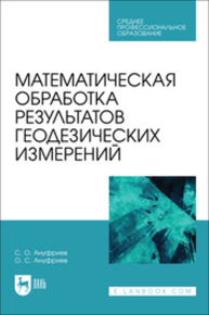 Математическая обработка результатов геодезических измерений Ануфриев С. О., Ануфриев О. С.