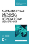 Математическая обработка результатов геодезических измерений Ануфриев С. О., Ануфриев О. С.