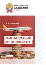 Финансовый менеджмент Котегова Л. А.