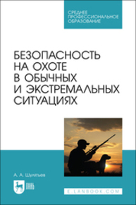 Безопасность на охоте в обычных и экстремальных ситуациях Шулятьев А. А.