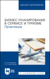 Бизнес-планирование в сервисе и туризме. Практикум Комарова Е. И., Шестакова Е. В.