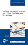 Бизнес-планирование в сервисе и туризме. Практикум Комарова Е. И., Шестакова Е. В.