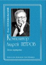 Композитор Андрей Петров: эскиз портрета Сердобольский О.М.