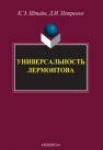 Универсальность Лермонтова Штайн К.Э., Петренко Д.И.