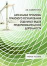 Актуальные проблемы правового регулирования отдельных видов предпринимательской деятельности Самигулина А.В.