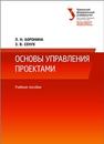 Основы управления проектами: учеб. пособие Боронина Л.Н., Сенук З.В.