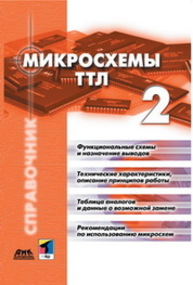 Микросхемы ТТЛ. Том 2