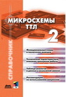 Микросхемы ТТЛ. Том 2 