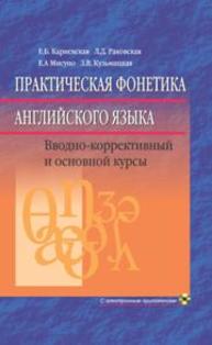 Пратичесая фонетика анлийского языка Карневсая Е.Б.[и др.]