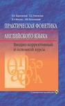 Пратичесая фонетика анлийского языка Карневсая Е.Б.[и др.]