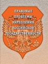 Правовые проблемы укрепления российской государственности. Ч. 61 