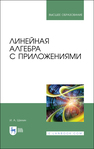 Линейная алгебра с приложениями Шилин И. А.