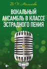 Вокальный ансамбль в классе эстрадного пения Малишава В. П.