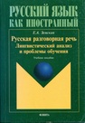 Русская разговорная речь: лингвистический анализ и проблемы обучения Земская Е. А.