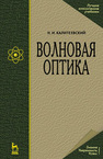 Волновая оптика Калитеевский Н. И.