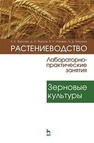 Растениеводство: лабораторно-практические занятия. Том 1. Зерновые культуры Фурсова А. К., Фурсов Д. И., Наумкин В. Н., Никулина Н. Д.