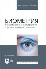 Биометрия. Разработка и внедрение систем идентификации Баланов А. Н.