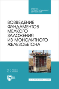 Возведение фундаментов мелкого заложения из монолитного железобетона Казаков Ю. Н., Тилинин Ю. И.