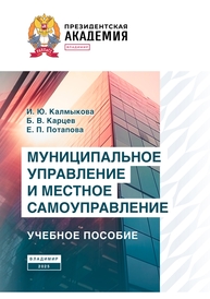 Муниципальное управление и местное самоуправление Калмыкова И. Ю., Карцев Б. В., Потапова Е. П.