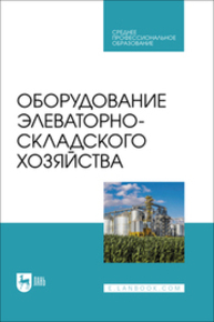Оборудование элеваторно-складского хозяйства Щербакова Е. В., Ольховатов Е. А., Храпко О. П., Степовой А. В., Соболь И. В., Айрумян В. Ю., Темников А. В.