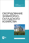 Оборудование элеваторно-складского хозяйства Щербакова Е. В., Ольховатов Е. А., Храпко О. П., Степовой А. В., Соболь И. В., Айрумян В. Ю., Темников А. В.