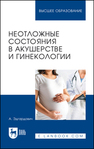 Неотложные состояния в акушерстве и гинекологии Котуков А. Э.